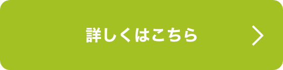 詳しくはこちら